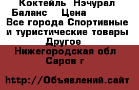 Коктейль “Нэчурал Баланс“ › Цена ­ 2 200 - Все города Спортивные и туристические товары » Другое   . Нижегородская обл.,Саров г.